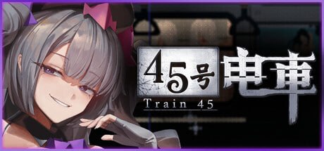 [SLG官中PC像素动态步兵存档]45号电车 Train45 45番電車v1.0.6.4【20260930】 游戏截图 1