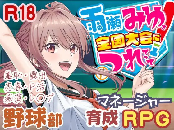[RPG汉化PC动态]带领雨瀬美优进军全国大赛！雨瀬みゆを全国大会につれてって！ v1.1.1【20260930】 游戏截图 1