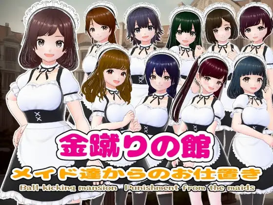 [SLG日文PC]金踢馆 ～来自女仆们的惩罚 金蹴りの館〜メイド達からのお仕置き【20260930】 游戏截图 1