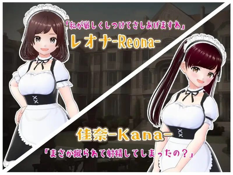 [SLG日文PC]金踢馆 ～来自女仆们的惩罚 金蹴りの館〜メイド達からのお仕置き【20260930】 游戏截图 2
