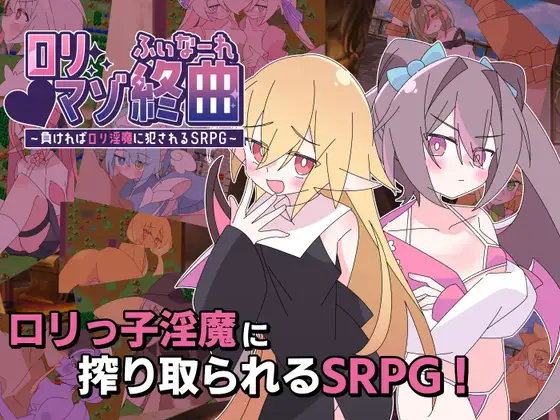 [日式SRPG/逆推/男性受]萝莉抖M终曲～一旦败北就会被洛丽淫魔侵犯的SRPG～ ロリマゾ終曲～負ければロリ淫魔に犯されるSRPG～ v1.00 AI汉化版+存档[/夸克]【20260930】 游戏截图 1