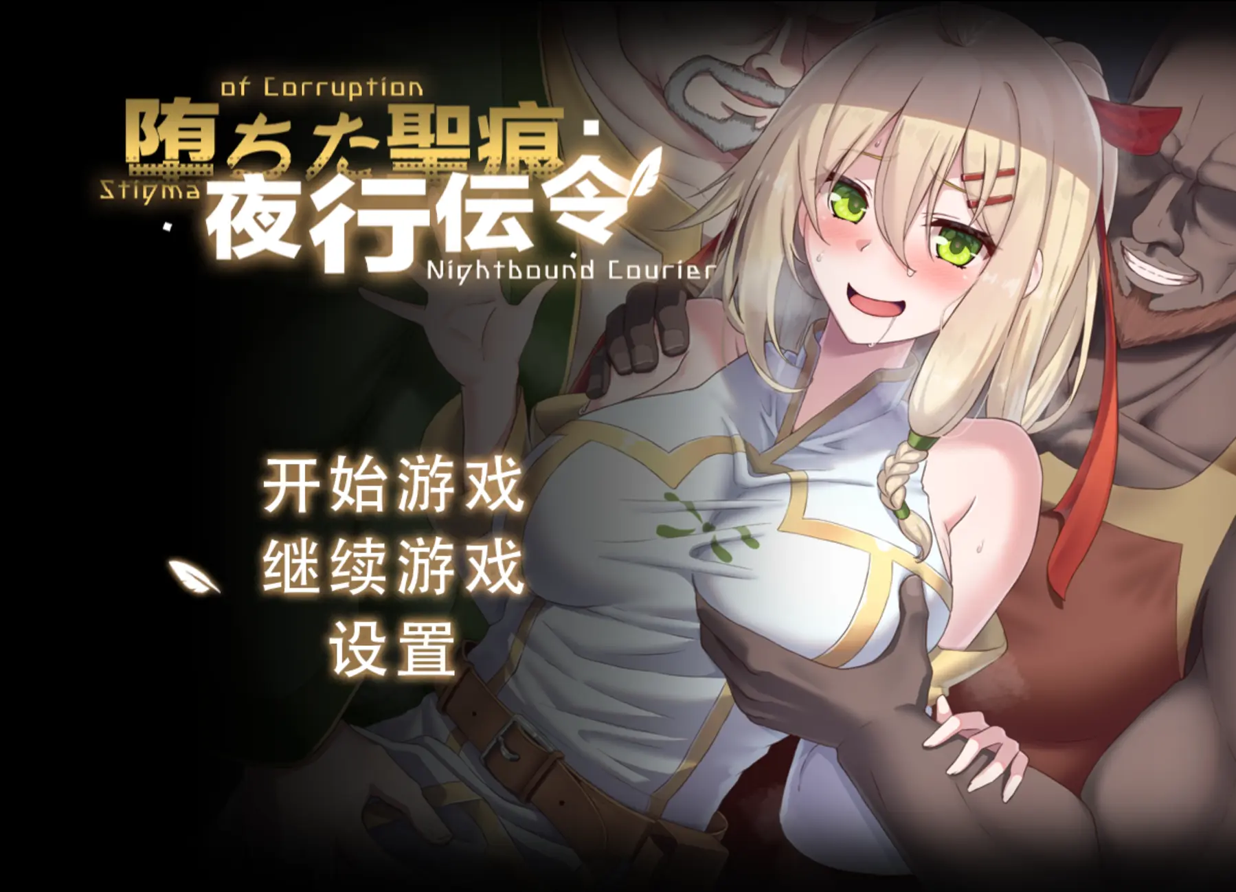 [双端/2D/RPG/最新/全CG/存档]堕落的圣痕：夜行传令 堕ちた聖痕：夜行伝令 V1.26最新版【20261001】 游戏截图 2