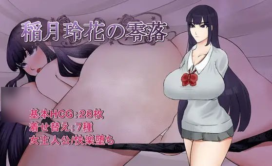 [RPG/2D/日式]稻月玲花的零落 稲月玲花の零落 内嵌AI汉化版+全回想【20261001】 游戏截图 1