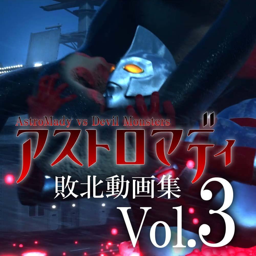 [3D汉化安卓动态巨乳]阿斯特罗玛迪 败北动画集Vol.3 アストロマディ敗北動画集Vol.3【20261011】 游戏截图 2