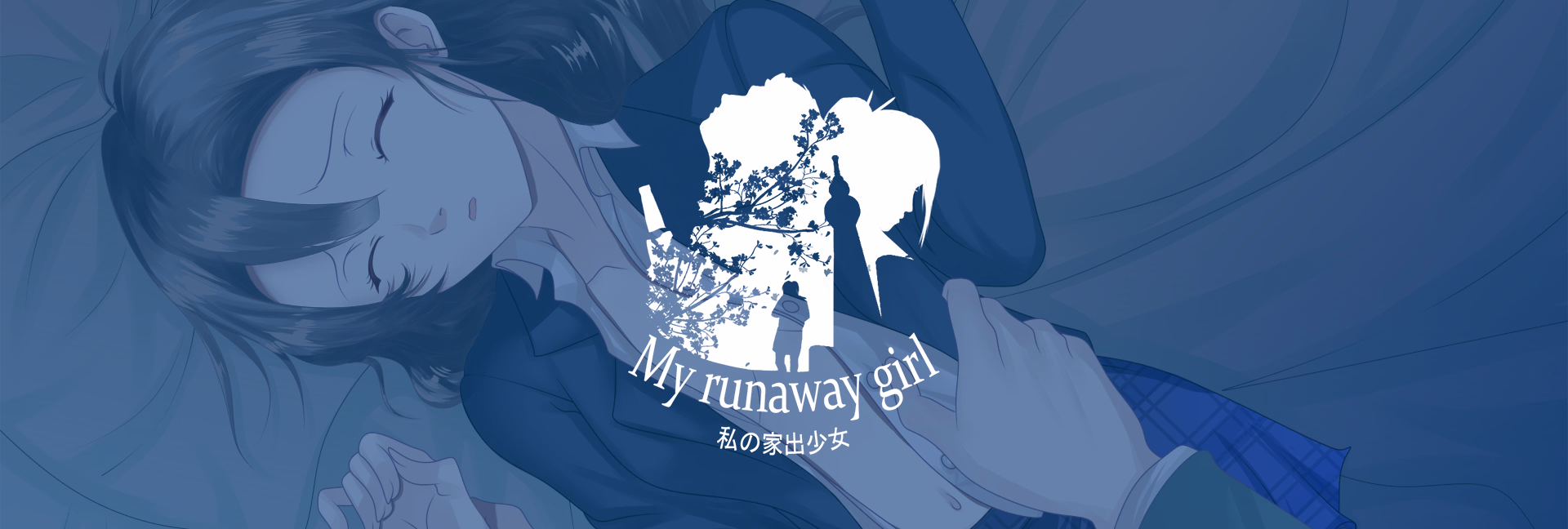 同居离家少女：肉偿借宿的禁忌日常（My Runaway Girl）Prototype a3 精翻汉化 游戏截图 1