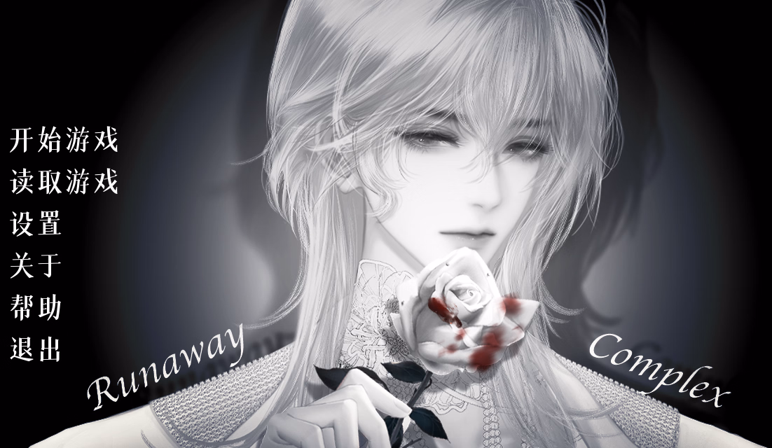 逃跑情结：禁忌警告（Runaway Complex）Demo 精翻汉化 游戏截图 1