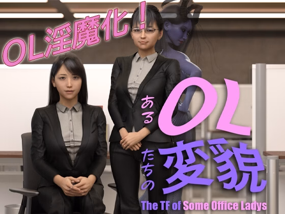 OL肉体改造：美容院的魅魔堕落（The TF of Some Office Ladies）v1.1.0 精翻汉化 游戏截图 1