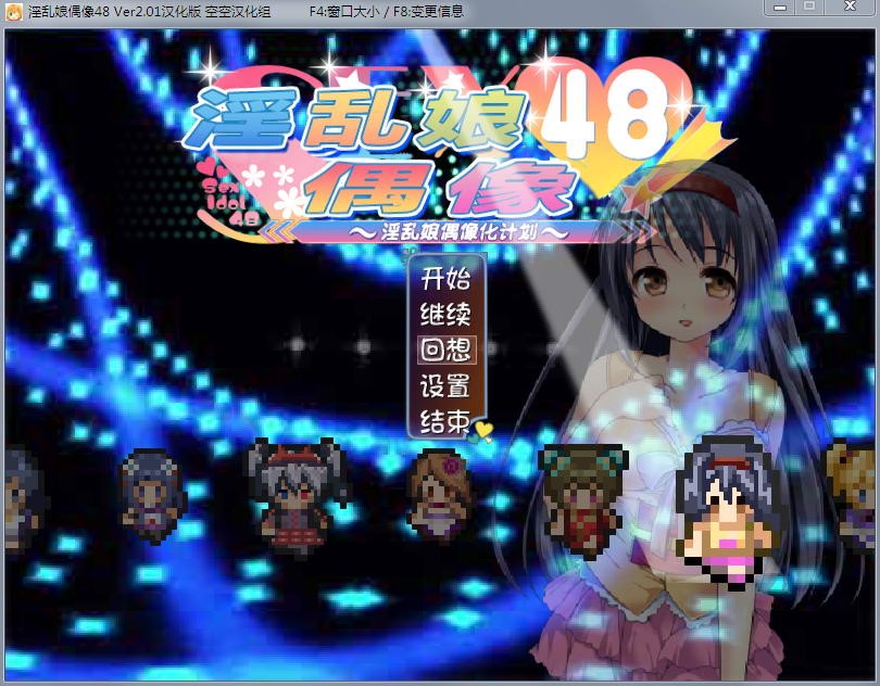RPG/汉化/动态丨 淫乱娘偶像48/セックスアイドル48!~淫乱娘アイドル化計画~Ver2.01 汉化版+全回想 【20250430】 游戏截图 1