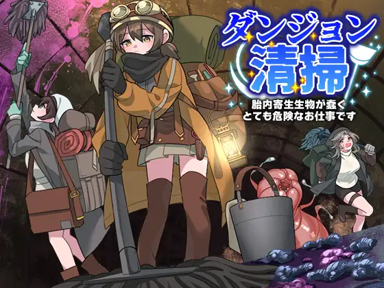 日式RPG/新作丨 地下城清扫 在充满胎内寄生生物蠕动的极度危险中工作 ダンジョン清掃 胎内寄生生物が蠢くとても危険なお仕事です AI汉化版 【20250430】 游戏截图 4