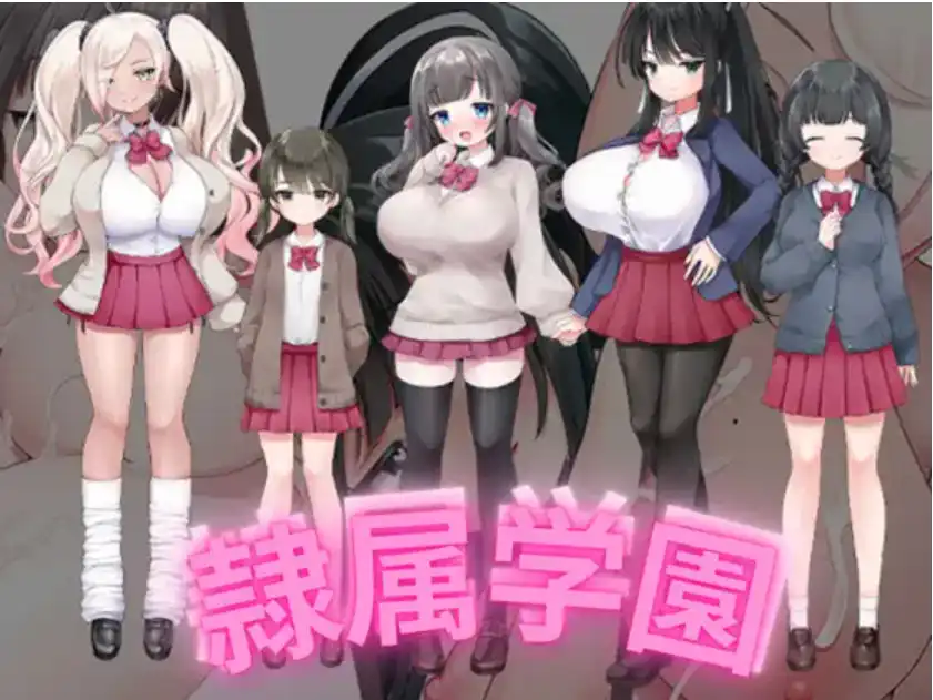 爆款RPG/AI汉化丨隶属学园/ 隷属学園 1.0汉化版【20250511】 游戏截图 2