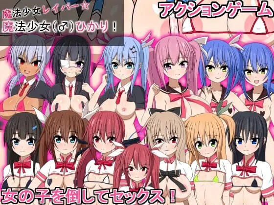 动作ACT/动态丨 魔法少女雷帕☆魔法少女（♂）光 魔法少女レイパー☆魔法少女(♂)ひかり 生肉版 【20250512】 游戏截图 3