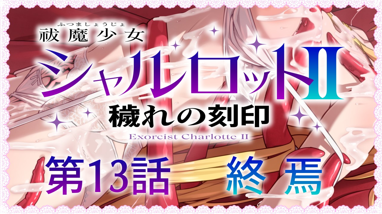 SLG/汉化/CV丨驱魔少女夏洛特～污秽的刻印/祓魔少女シャルロットⅡ ～穢れの刻印～  v1.03 七章 精翻汉化整合版  【20250512】 游戏截图 8