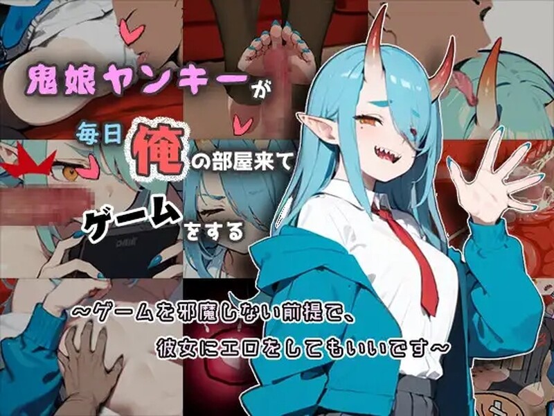 互动SLG/睡X/汉化丨鬼娘不良女每天都来我房间玩鬼娘（鬼娘ヤンキーが毎日俺の部屋来てゲームをする）V1.1 汉化中文【20250512】 游戏截图 2
