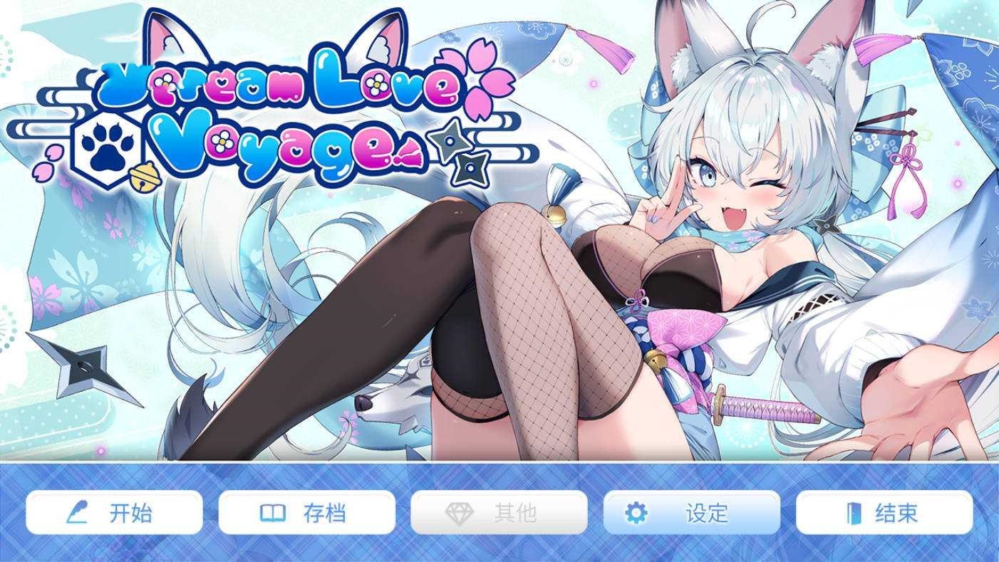 SLG/官中/动态丨爱之旅程/StreamLove Voyage 官方中文【20250512】 游戏截图 1