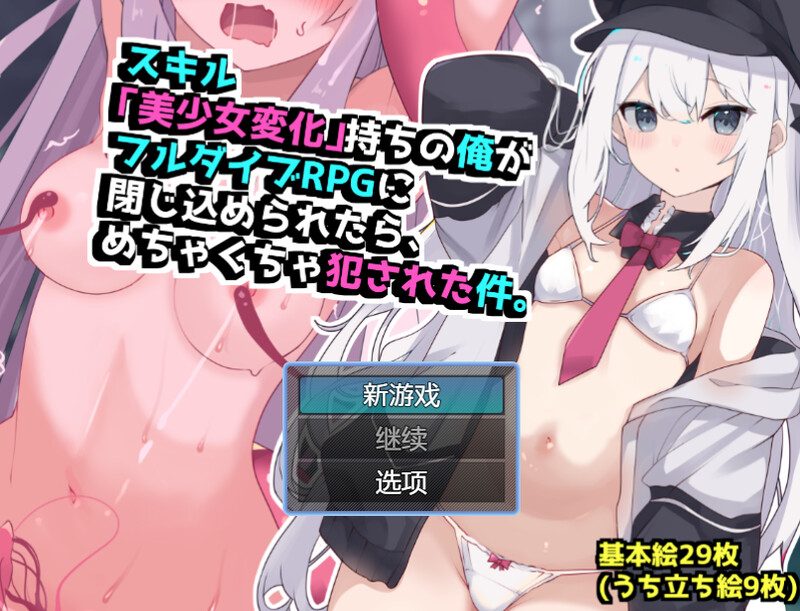 回合RPG/TS性转换/汉化丨当我被困在完全潜行RPG中时,我遭到了暴力侵犯 【20250512】 游戏截图 4