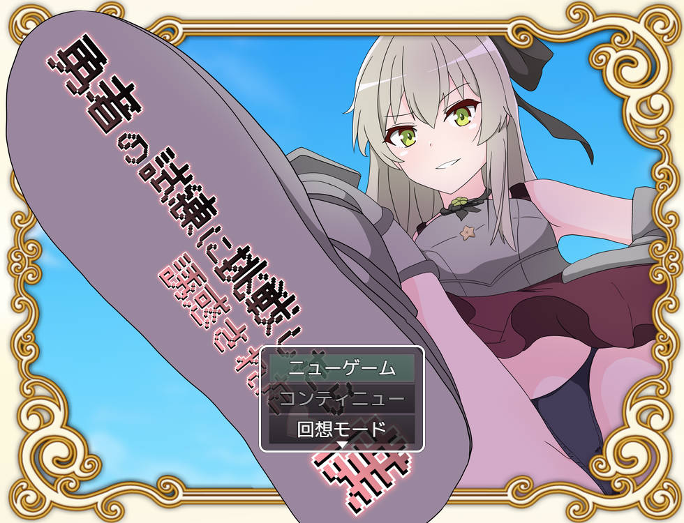 RPG/汉化/动态丨 挑战勇者试炼时被诱惑的我/勇者の試練に挑戦したら誘惑された僕 V1.8 AI汉化 【20250520】 游戏截图 1