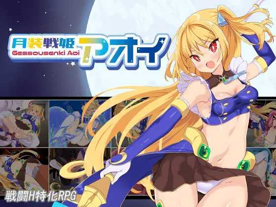 RPG/汉化丨月装战姬 葵/月装戦姫アオイ Ver1.02 AI汉化版【20250520】 游戏截图 4