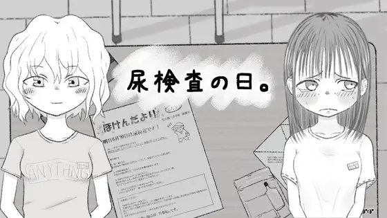 SLG汉化PC校园特殊癖好丨 尿检的日子。/尿検査の日。  【20250520】 游戏截图 1