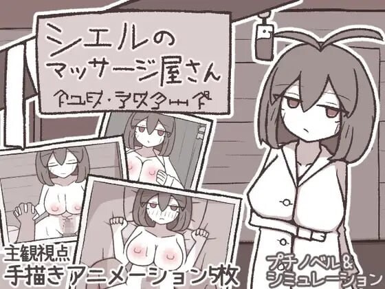 互动SLG/爆乳巨乳/新作丨 希尔按摩屋 シエルのマッサージ屋さん AI汉化 【20250520】 游戏截图 2