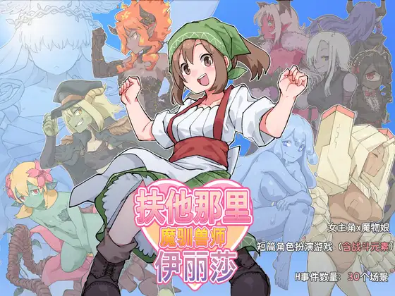 RPG/汉化/AI汉化丨 ふたなり魔物使いエリザ /扶她魔物使艾丽莎 【20241015】 游戏截图 8