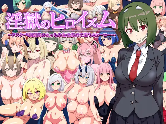 日系RPG/汉化/魅魔丨淫狱英雄主义/淫獄のヒロイズム~ドスケベ戦闘員のえっちな色仕掛けに堕ちるヒーロー~ 1.1 AI汉化版 【20250528】 游戏截图 2