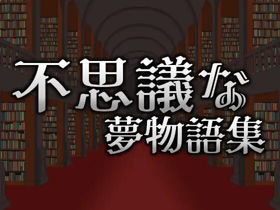 ACT官中PC像素动态丨 不可思议的梦物语集/不思議な夢物語集 v25.05.03 【20250528】 游戏截图 2