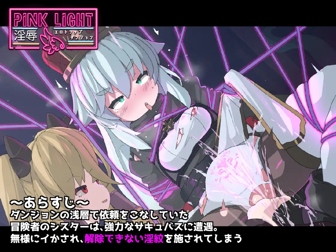 魔物娘ACT/汉化丨PINK LIGHT 淫辱色情陷阱地牢/PINK LIGHT 淫辱エロトラップダンジョン Ver1.21 AI汉化版【20250528】 游戏截图 8