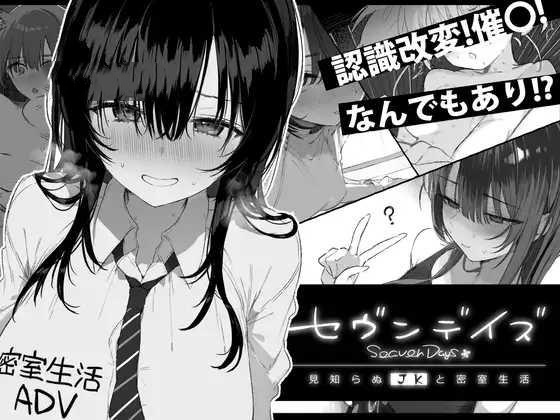 ADV/AI汉化丨 七日密室 与陌生女高中生的同居生活 セヴンデイズ 見知らぬJKと密室生活 v1.01 【20250528】 游戏截图 5