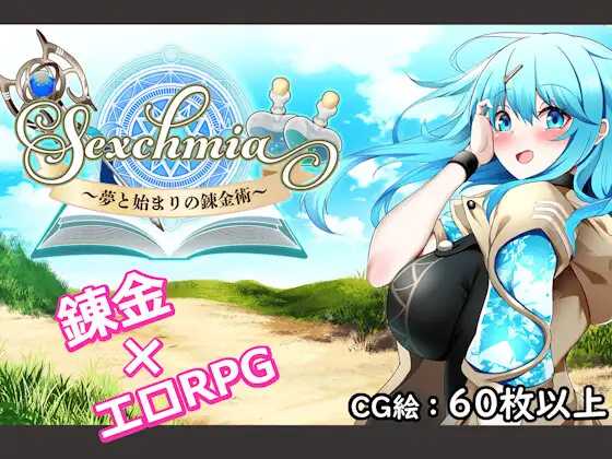 RPG/汉化/更新丨Sexchmia～梦与初始的炼金术～Sexchmia～夢と始まりの錬金術～ Ver2.11 【20260612】 游戏截图 7