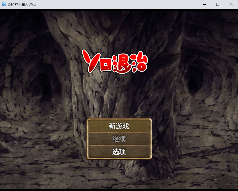 RPG/汉化丨 独自击败诊所护士（診療所ナースのソロ退治） 1.0  【20250602】 游戏截图 4
