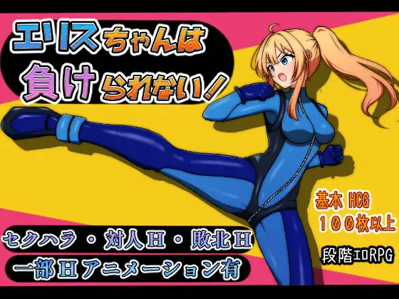 日式RPG/动态/新作丨 艾莉丝酱绝不能输!エリスちゃんは負けられない! 内嵌AI汉化版+礼包码 【20250602】 游戏截图 4
