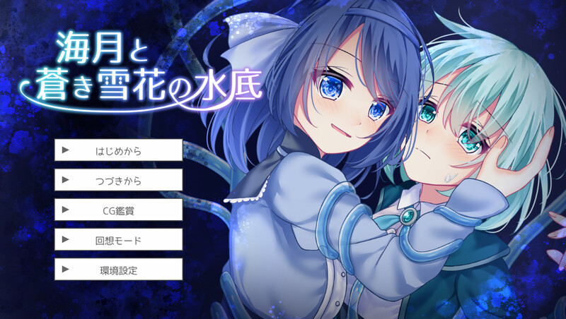 互动SLG/羞辱强X/汉化丨海月与苍雪花的水底(海月と蒼き雪花の水底)V1.0 AI汉化【20250603】 游戏截图 1
