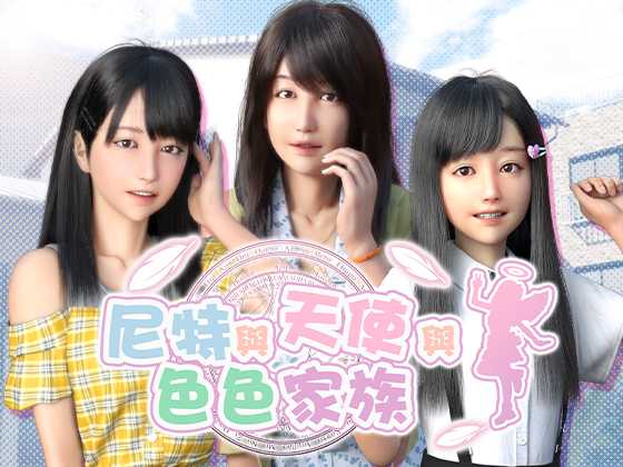 SLG/汉化/官中丨 尼特与天使与色色家族 Ver1.36 官中步兵版 【20250603】 游戏截图 4