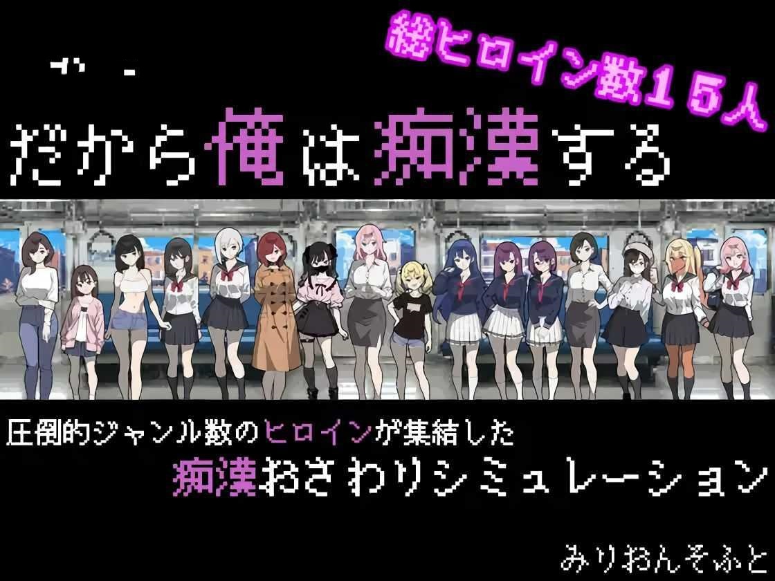 SLG/汉化/AI汉化丨 所以我要当痴汉 だから俺は痴汉する だから俺は痴漢する AI汉化+修图 V1.41 Ver25.05.14 【20250603】 游戏截图 5