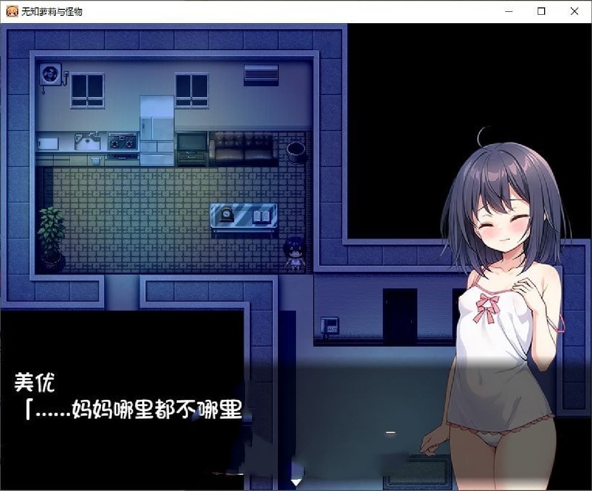 RPG/汉化丨无知洛丽与怪物/無知ロリと化け物 内嵌AI汉化版+存档【20250610】 游戏截图 4