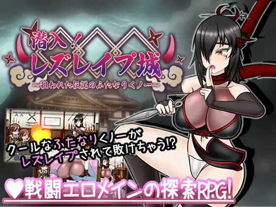 日式RPG/新汉化丨 潜入!百合凌辱之城~被盯上的传奇扶她女忍者~ 潜入! レズレイプ城! ~狙われた伝説のふたなりくノ一~ v1.02 【20250610】 游戏截图 1