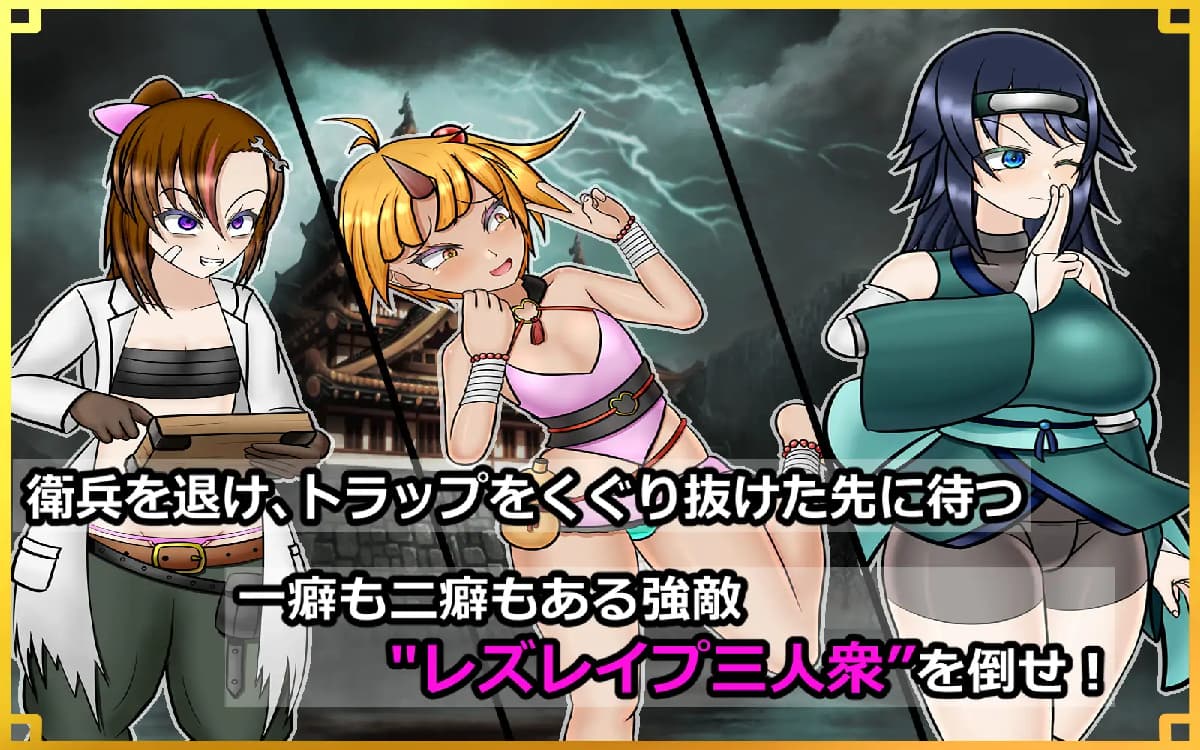 日式RPG/新汉化丨 潜入!百合凌辱之城~被盯上的传奇扶她女忍者~ 潜入! レズレイプ城! ~狙われた伝説のふたなりくノ一~ v1.02 【20250610】 游戏截图 8