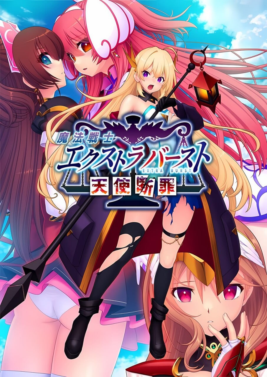 拔作ADV/异种X/新作丨 魔法战士终极爆发~天使断罪~魔法戦士エクストラバースト ~天使断罪~AI汉化 【20250611】 游戏截图 8