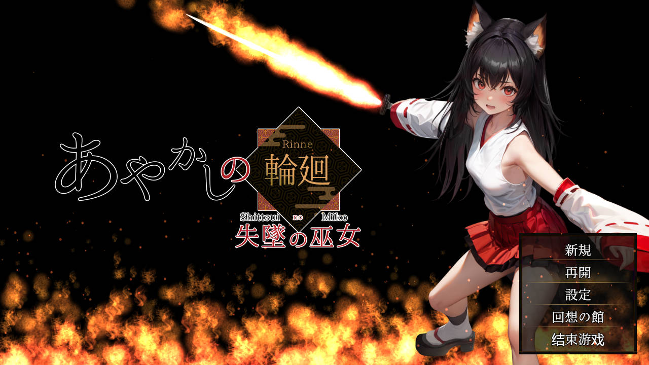 RPG/汉化/NTR丨 妖异轮回 失坠的巫女/あやかしの輪廻 失墜の巫女 v1.1 AI汉化 【20250611】 游戏截图 4