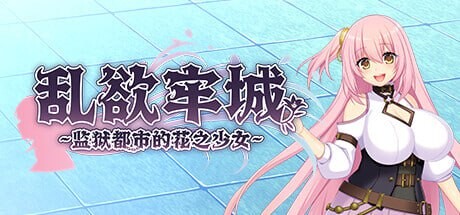 RPG官中PC无码CV丨乱欲牢城监狱都市的花之少女 監獄都市に堕ちる花乙女リリア v1.0.3【20250611】 游戏截图 4