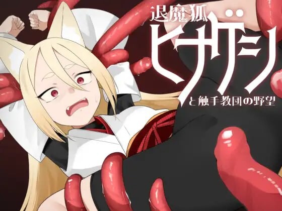 RPG汉化PC丨退魔狐红罂粟与触手教团的野心 狐娘潜入的潜行游戏/退魔狐ヒナゲシと触手教団の野望-狐娘が潜入するステルスゲーム-‘  v25.06.07【20250611】 游戏截图 5