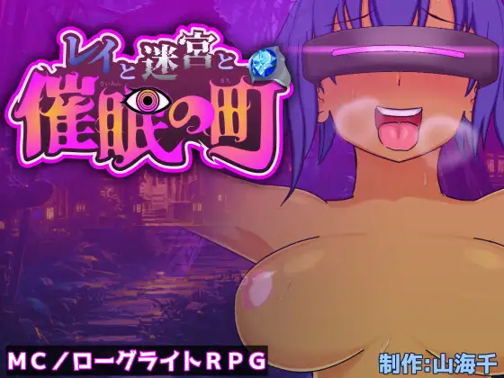 日式RPG/新作丨 蕾伊与迷宫与催眠之镇 レイと迷宮と催眠の町  内嵌AI汉化版+礼包码 【20250618】 游戏截图 1