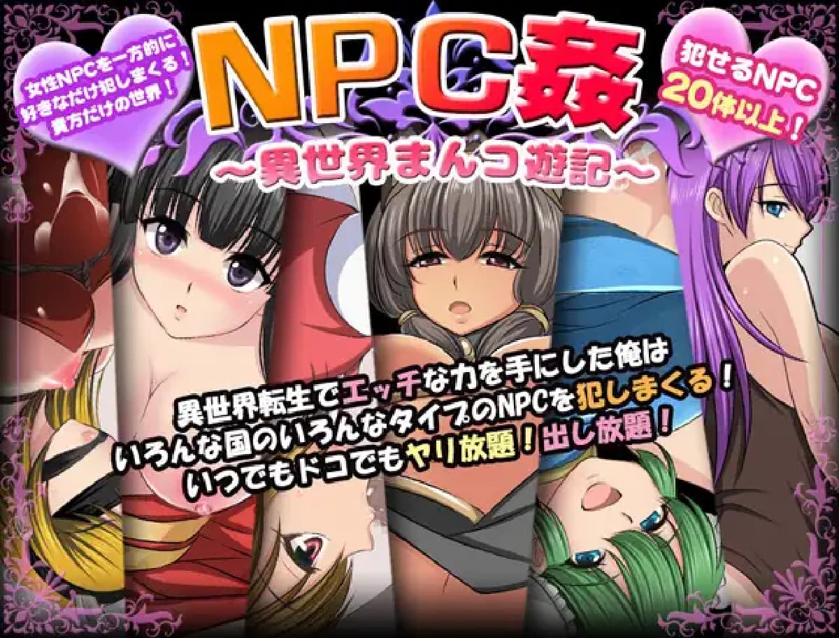 RPG/AI汉化/双端丨NPC侵犯之异世界狂游记/NPC姦〜異世界まんコ遊記〜【20250618】 游戏截图 3