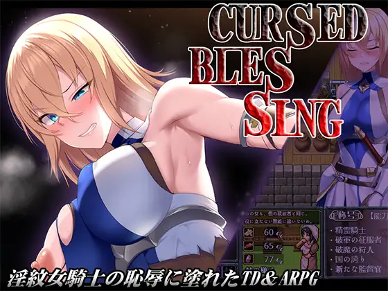 日式RPG/新汉化丨 诅咒的祝福～淫纹精灵骑士～ Cursed Blessing～淫紋の精霊騎士～ v2  内嵌AI汉化版+作弊码 【20250617】 游戏截图 1