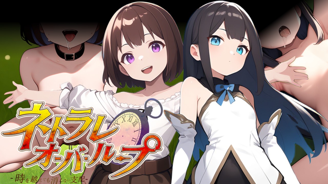 日式RPG/新作丨 无限轮回的绿帽 ~跨越时空仍不消散的支配~ ~ V1.03 AI汉化版 【20250618】 游戏截图 4