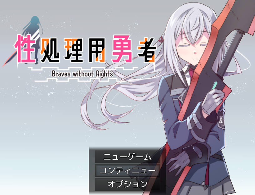 精品RPG/汉化/NTR/双端丨性处理勇者 性処理用勇者 v1.7  内嵌AI汉化版+DLC01+作弊码【20260322】 游戏截图 8