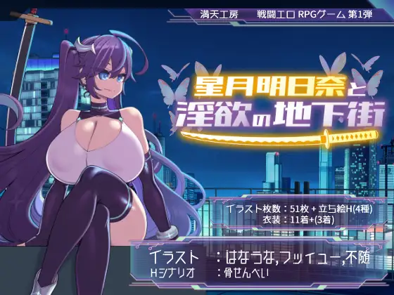 RPG/AI汉化丨 星月明日奈与淫欲的地下街 - 追加篇 - 星月明日奈と淫欲の地下街 - Append - ver1.0.1--作弊码  370672【20250622】 游戏截图 7