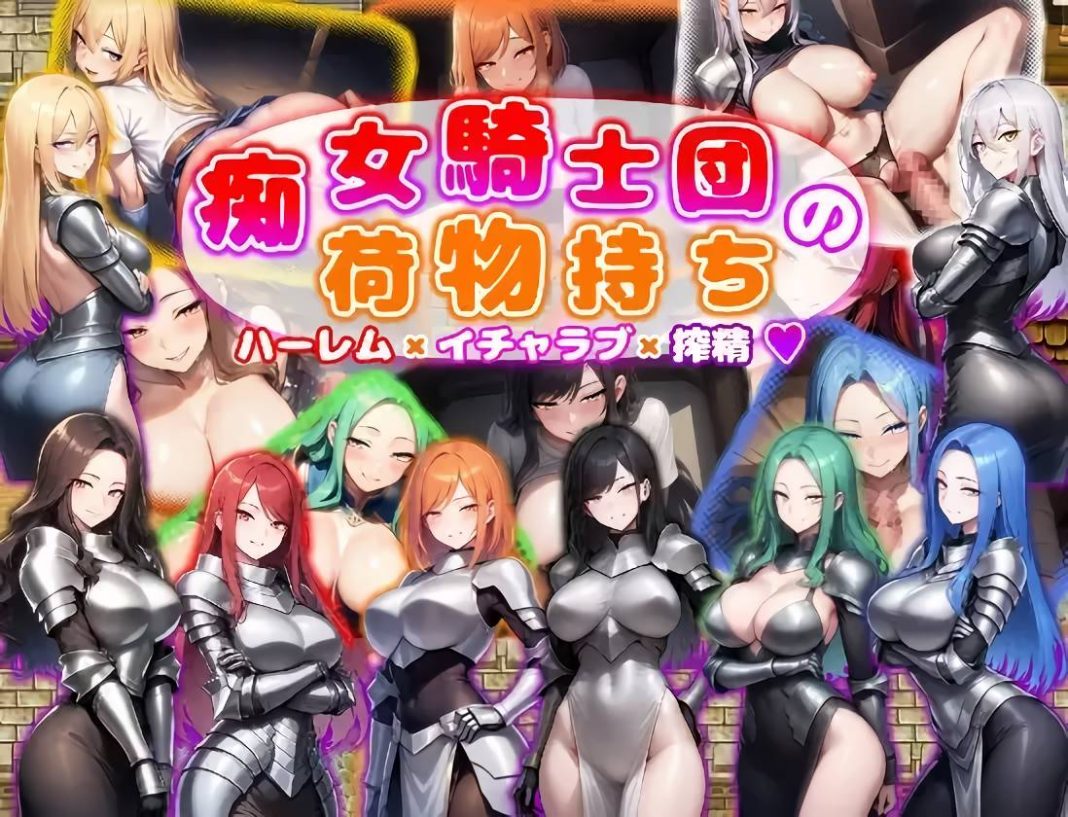 日系RPG/汉化/巨乳丨痴女骑士团的行李员/痴女騎士団の荷物持ち ハーレム×イチャラブ×搾精 1.0 AI--作弊码 515545【20250623】 游戏截图 8