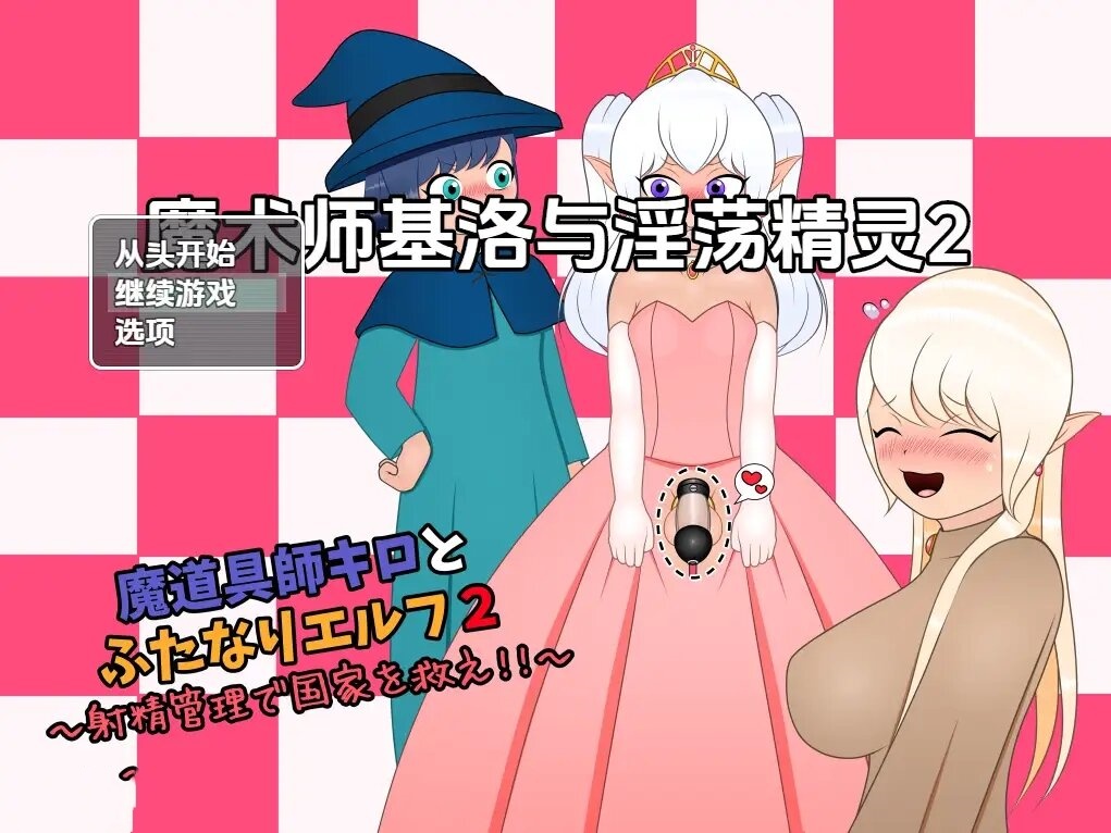 日式RPG/新汉化丨 魔术师基洛与淫荡精灵2 v1.0 内嵌AI汉化版【20250703】 游戏截图 3