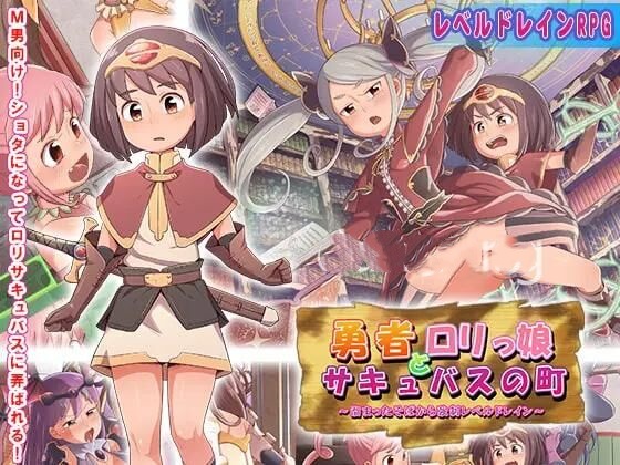 日式RPG/新汉化丨 勇者与萝莉魅魔小镇/勇者とロリっ娘サキュバスの町 v1.0 内嵌AI汉化版 【20250703】 游戏截图 4
